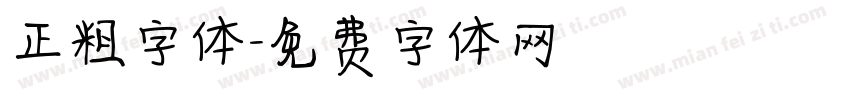 正粗字体字体转换