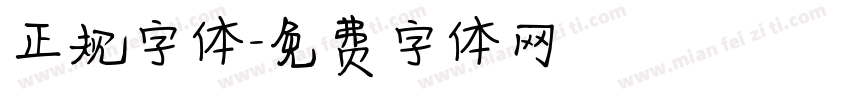 正规字体字体转换