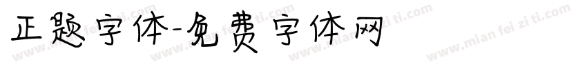 正题字体字体转换