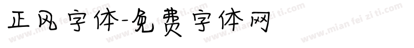 正风字体字体转换