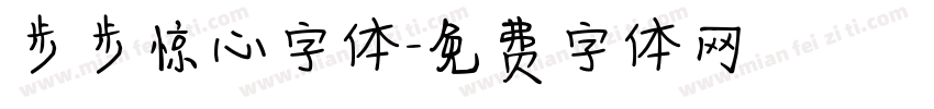 步步惊心字体字体转换