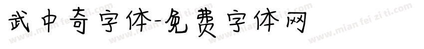 武中奇字体字体转换
