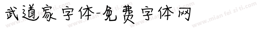 武道家字体字体转换
