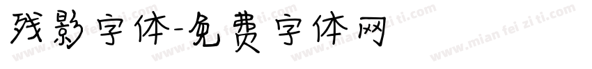 残影字体字体转换