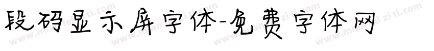 段码显示屏字体字体转换