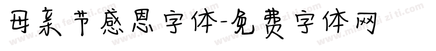 母亲节感恩字体字体转换