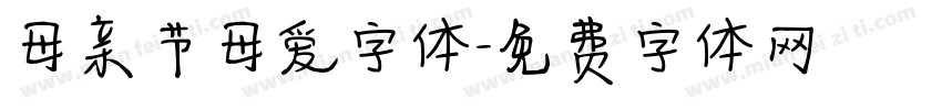 母亲节母爱字体字体转换