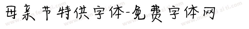 母亲节特供字体字体转换