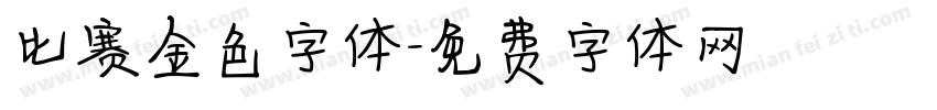 比赛金色字体字体转换