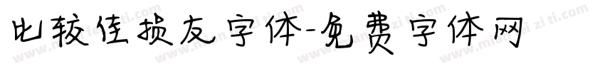 比较佳损友字体字体转换
