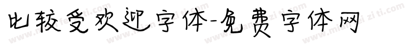 比较受欢迎字体字体转换