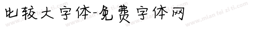 比较大字体字体转换