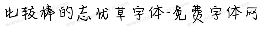 比较棒的忘忧草字体字体转换