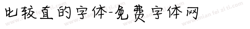 比较直的字体字体转换