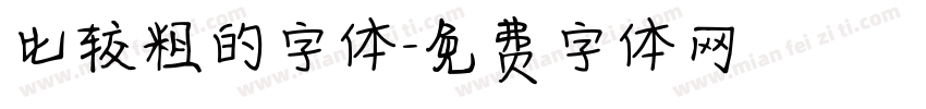 比较粗的字体字体转换
