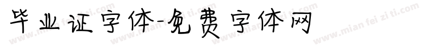 毕业证字体字体转换