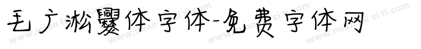 毛广淞爨体字体字体转换