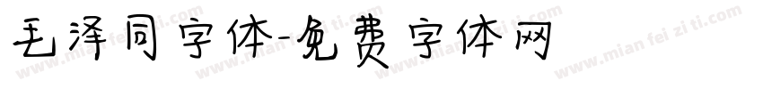 毛泽同字体字体转换