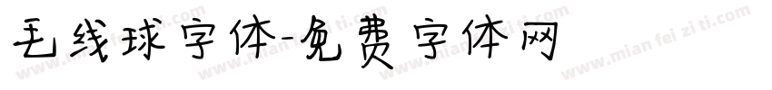 毛线球字体字体转换