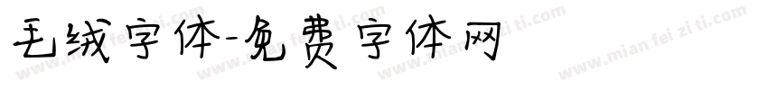 毛绒字体字体转换