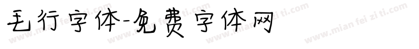 毛行字体字体转换