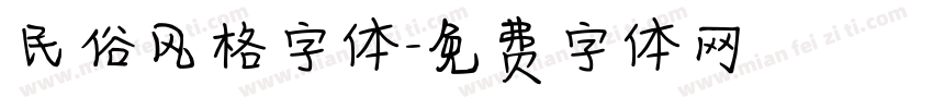 民俗风格字体字体转换