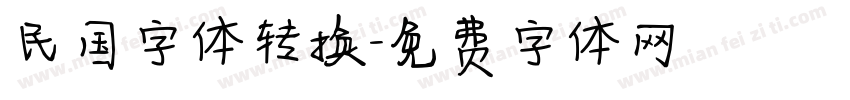 民国字体转换字体转换