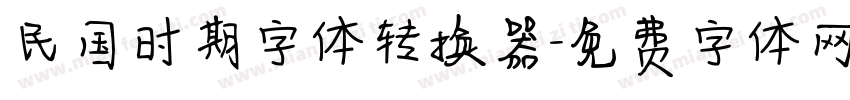 民国时期字体转换器字体转换