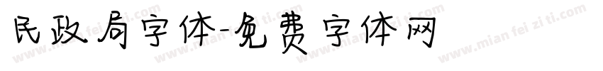 民政局字体字体转换