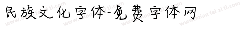 民族文化字体字体转换