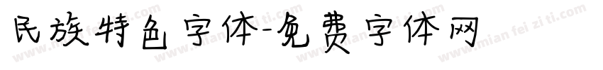 民族特色字体字体转换
