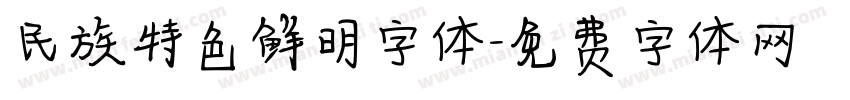 民族特色鲜明字体字体转换