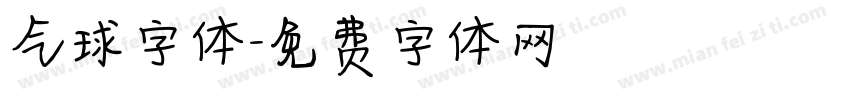 气球字体字体转换