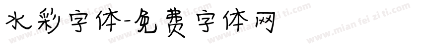 水彩字体字体转换