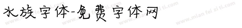 水族字体字体转换