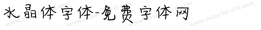 水晶体字体字体转换