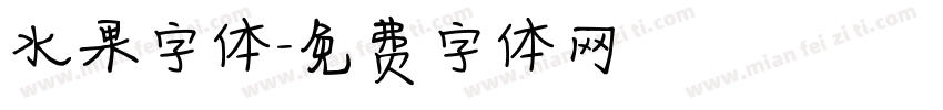水果字体字体转换