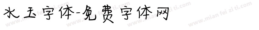 水玉字体字体转换