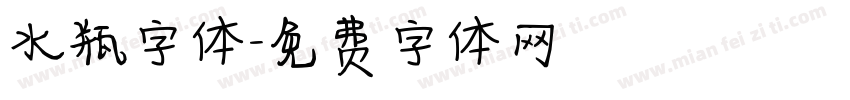 水瓶字体字体转换