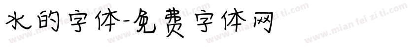 水的字体字体转换