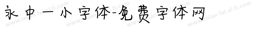 永中一小字体字体转换