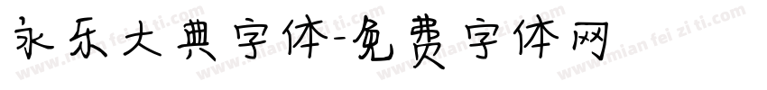 永乐大典字体字体转换