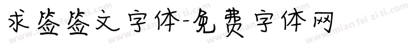求签签文字体字体转换