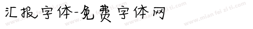 汇报字体字体转换