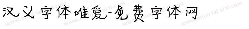 汉义字体唯爱字体转换