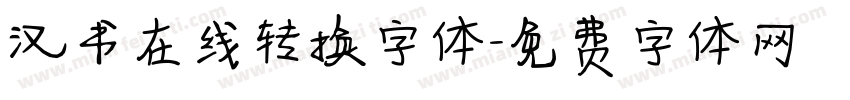汉书在线转换字体字体转换
