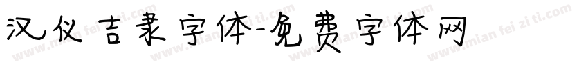 汉仪吉隶字体字体转换