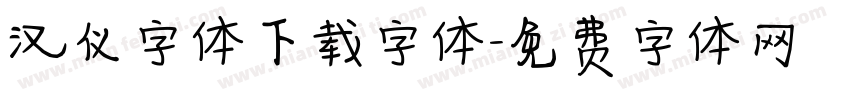 汉仪字体下载字体字体转换