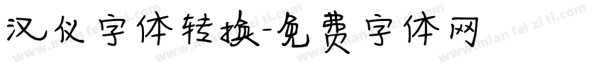 汉仪字体转换字体转换