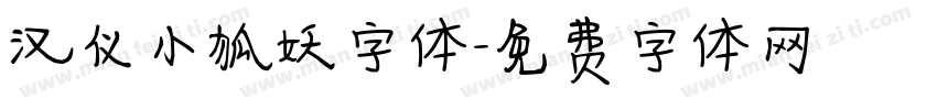 汉仪小狐妖字体字体转换